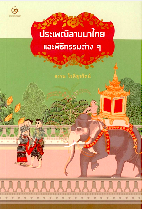 ประเพณีลานนาไทยและพิธีกรรมต่างๆ สงวน โชติสุขรัตน์