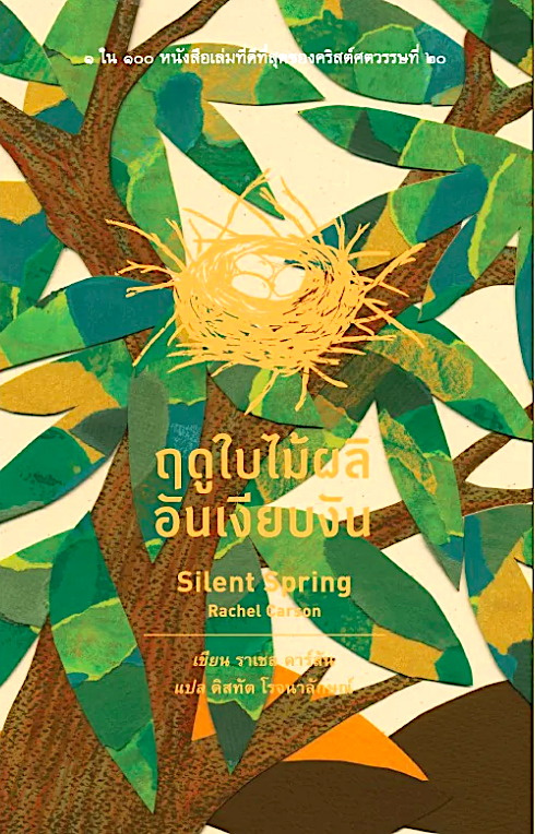 ฤดูใบไม้ผลิอันเงียบงัน Silent Spring by Rachel Carson ดิสทัต โรจนาลักษณ์ แปล