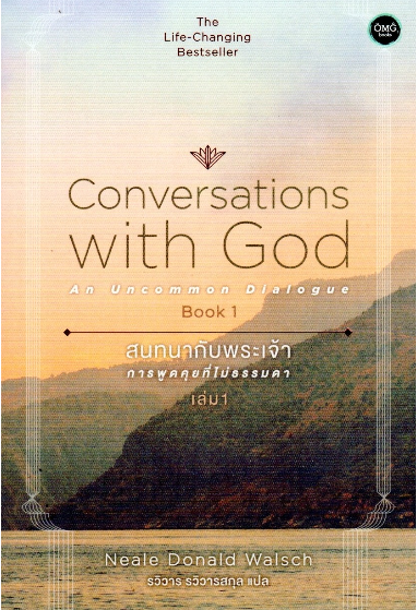 สนทนากับพระเจ้า การพูดคุยที่ไม่ธรรมดา เล่ม 1 Conversations with God An Uncommom Dialogue : The Life Changing Bestseller : Neale Donald Walsch รวิวาร รวิวารสกุล แปล