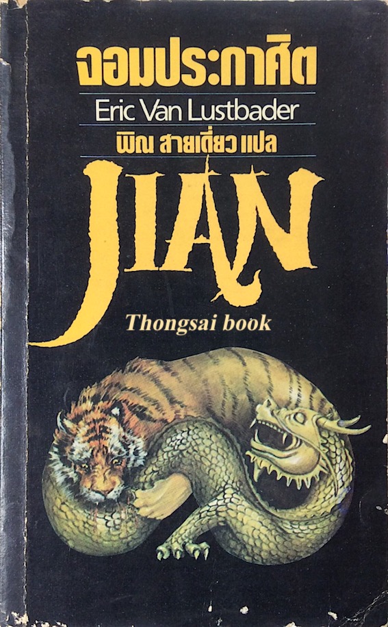 จอมประกาศิต (Jian) อีริค วอน ลัสท์เบเดอร์ (Eric Van Lustbader) พิณ สายเดี่ยว แปล