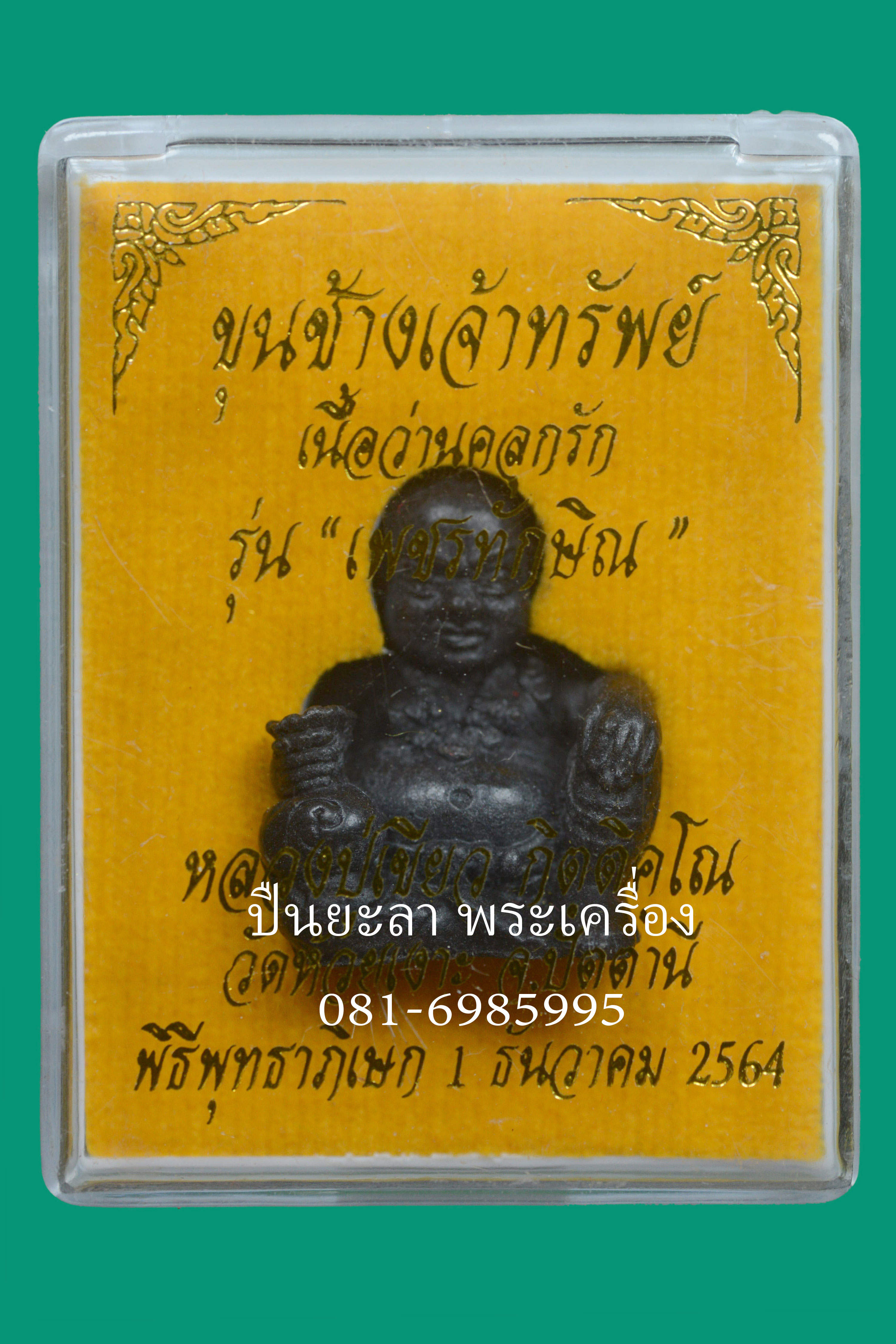 ขุนช้างเจ้าทรัพย์ พ่อท่านเขียว วัดห้วยเงาะ รุ่นเพชรทักษิณ ปี64 เนื้อว่านคลุกรัก ใต้ฐาน ฝังตะกรุดเงินแท้ เส้นเกศาและจีวร หลวงปู่ สวยในกล่องเดิม