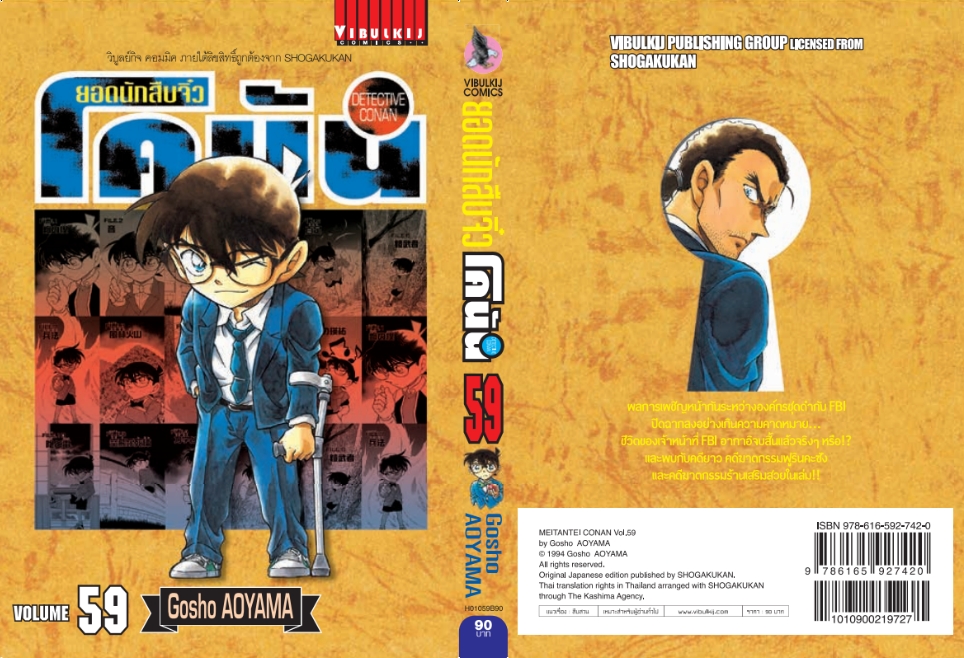 ยอดนักสืบจิ๋วโคนัน เล่ม 59 (เปิดแบบญี่ปุ่น)