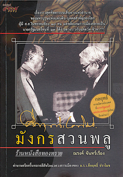 มังกรสวนพลู คึกฤทธิ์ ปราโมช โดย ณรงค์ จันทร์เรือง