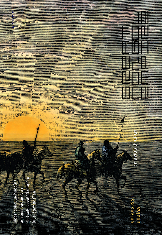 มหาจักรวรรดิมองโกล Great Mongol Empire ภาสพันธ์ ปานสีดา