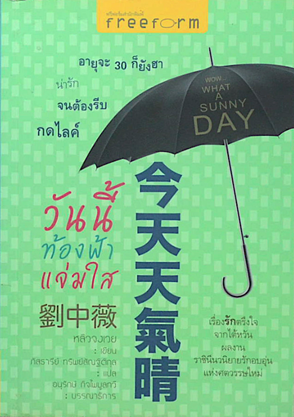 วันนี้ท้องฟ้าแจ่มใส wow what A sunny Day หลิวจงเวย ภัสธารีย์ ทรัพย์สัณฐ์ติกุล แปล : เรื่องรักตรึงใจจากไต้หวัน ผลงาน ราชินีนวนิยายรักอบอุ่นแห่งศตวรรษใหม่