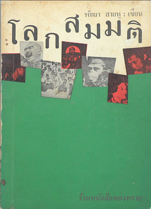 โลก สมมติ พัทยา สายหู เขียน