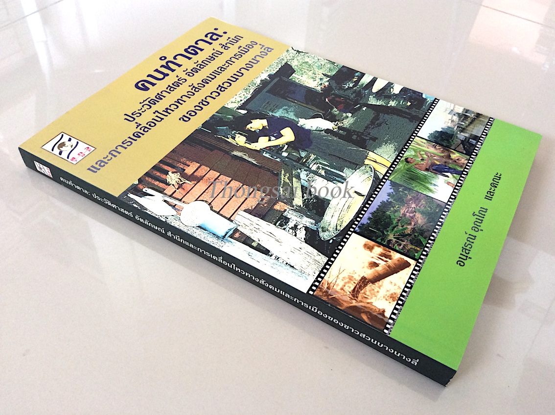 คนทำตาล : ประวัติศาสตร์ อัตลักษณ์ สำนึกและการเคลื่อนไหวทางสังคมและการเมืองของชาวสวนบางนางลี่ อนุสรณ์ อุณโณ และคณะ