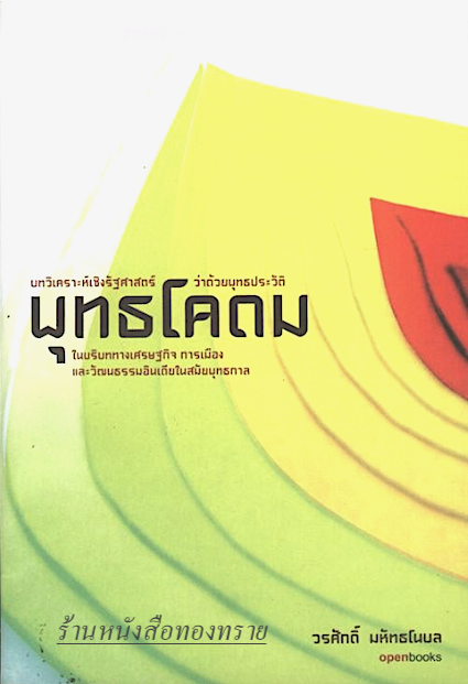 พุทธโคดม วรศักดิ์ มหัทธโนบล