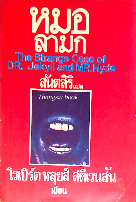 หมอลามก TheStrange Case of Dr. Jekyll and Mr.Hyde โรเบิร์ต หลุยส์ สตีเวนสัน เขียน สันตสิริ แปล