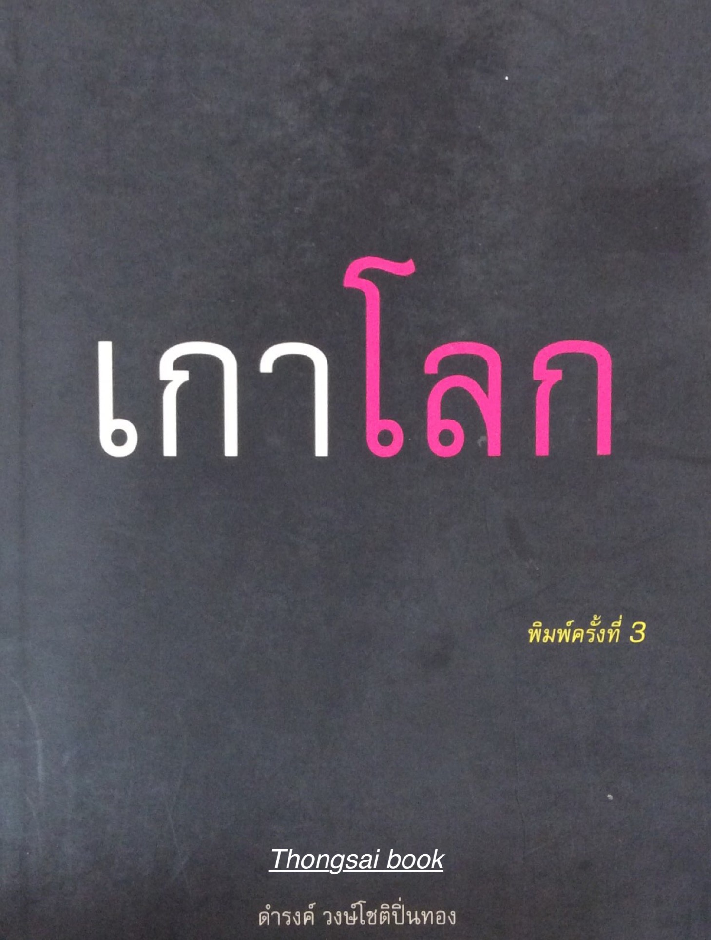 เกาโลก ดำรงค์ วงษ์โชติปิ่นทอง