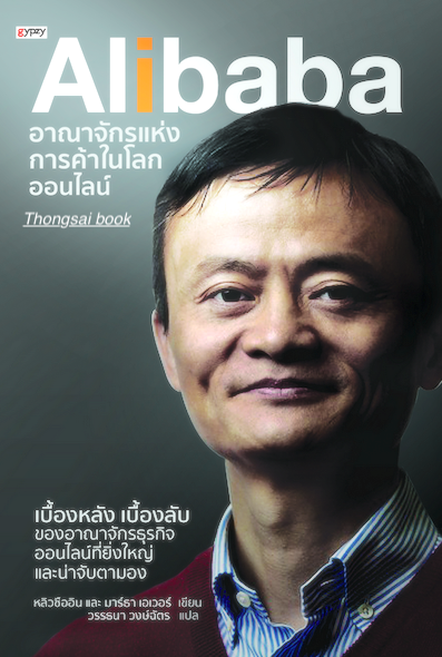 Alibaba อาณาจักรแห่งการค้าในโลกออนไลน์ เบื้องหลัง เบื้องลับ ของอาณาจักรธุรกิจออนไลน์ที่ยิ่งใหญ่อละน่าจับตามอง หลิวซืออิน และ มาร์ธา เอเวอร์ เขียน วรรธนา วงษ์ฉัตร แปล