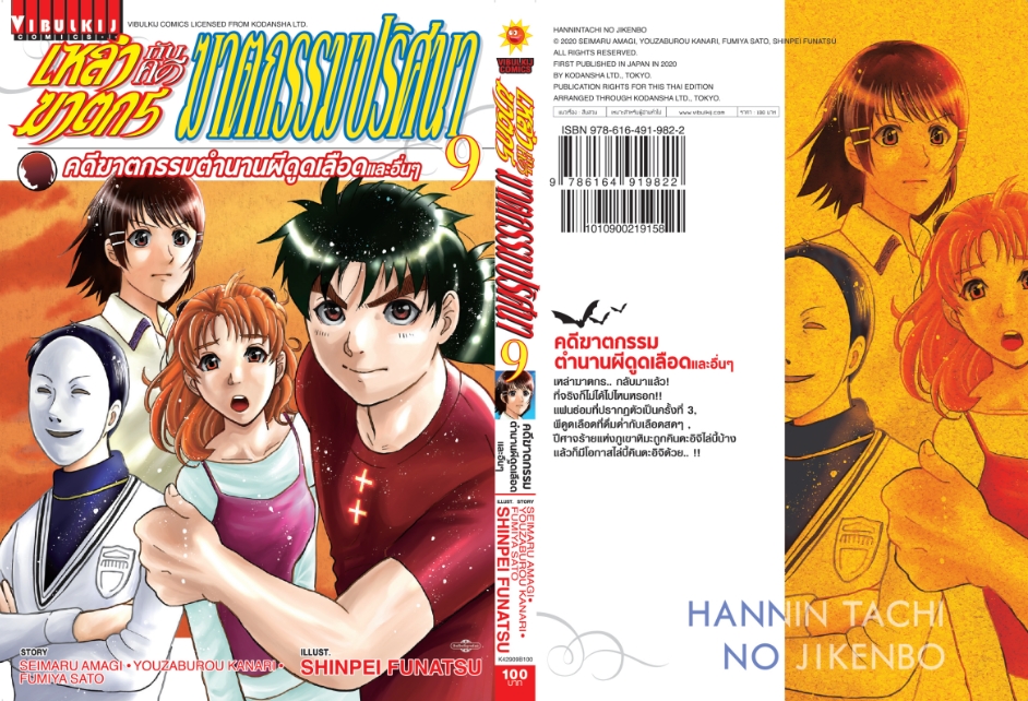 เหล่าฆาตกรกับคดีฆาตกรรมปริศนา 9