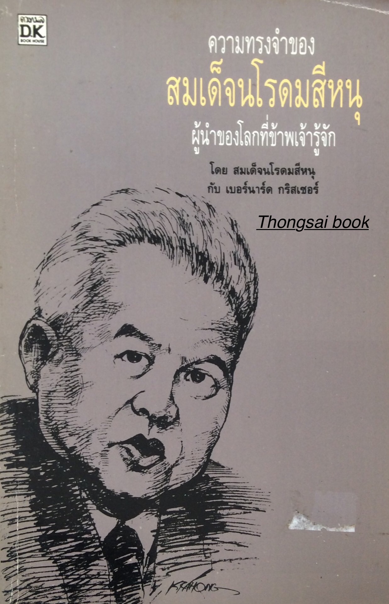 ความทรงจำของสมเด็จนโรดมสีหนุ ผู้นำของโลกที่ข้าพเจ้ารู้จัก แปลจาก Sihanook Reminisces world Leaders I Have Known สว่าง วงศ์พัวพันธ์ุ ผู้แปล โดย สมเด็จนโรดมสีหนุ กับ เบอร์นาร์ด กริสเซอร์