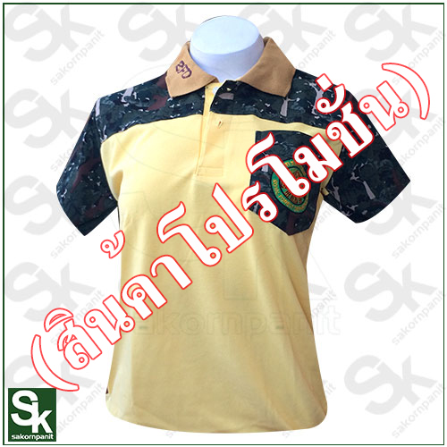 โปโล เหลือง ต่อบ่าลายพราง /ป่าไม้ (สินค้าโปรโมชั่น).