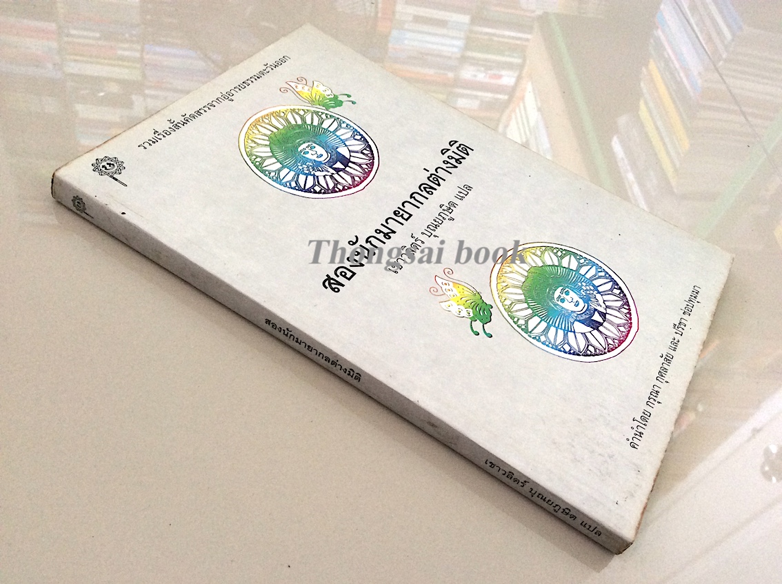 สองนักมายากลต่างมิติ เชาวลิตร์ บุณยภูษิต แปล คำนำ โดย กรุณา กุศลาสัย และ ปรีชา ช่อปทุมมา