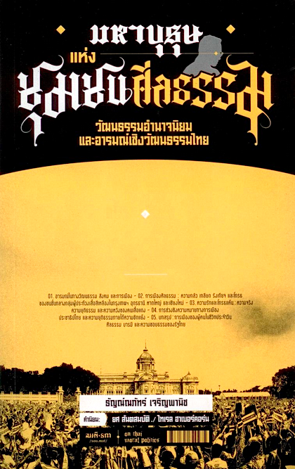 มหาบุรุษแห่งชุมชนศีลธรรม : วัฒนธรรมอำนาจนิยมและอารมณ์เชิงวัฒนธรรมไทย ธัญณ์ณภัทร์ เจริญพานิช