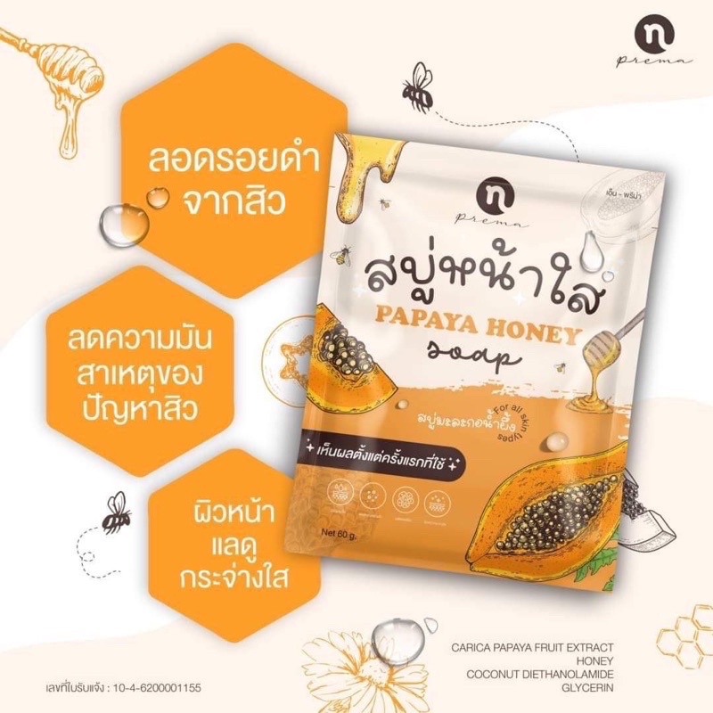 สบู่หน้าใส หรือ สบู่มะละกอน้ำผึ้ง