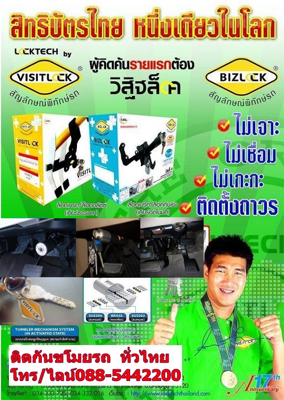 กันขโมยรถยนต์ล็อคเทคโดยวิสิฐล็อค ล็อคเบรค/คลัทซ์