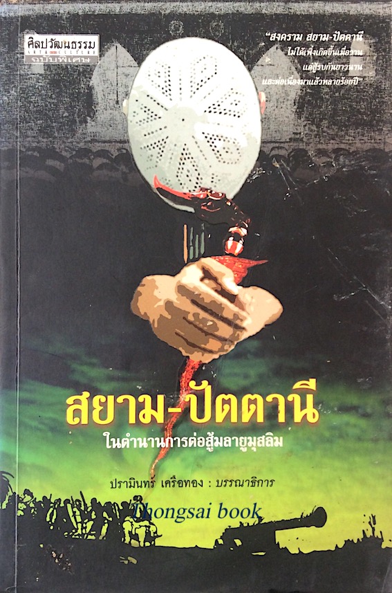 สยาม-ปัตตานี ในตำนานการต่อสู้มลายูมุสลิม ปรามินทร์ เครือทอง บรรณาธิการ สงคราม สยาม-ปัตตานี ไมได้เพิ่งเกิดขึ้นเมื่อวาน แต่สู้รบกันยาวนาน และต่อเนื่องมาแล้วหลายร้อยปี