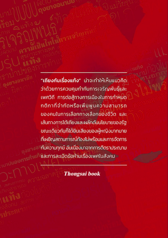 เถียงกันเรื่องแท้ง สุขภาพ เสรีภาพ ศีลธรรม ชลิดาภรณ์ ส่งสัมพันธ์