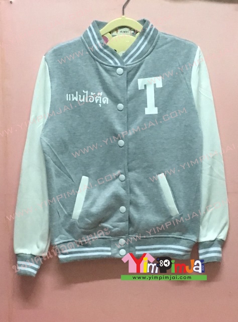 เสื้อกันหนาว เบสบอล สีเทา แขนยาวขาว กระดุมขาว ลายตามสั่ง เสื้อห้อง เสื้อรุ่น แฟนไอ้ตุ๊ด T