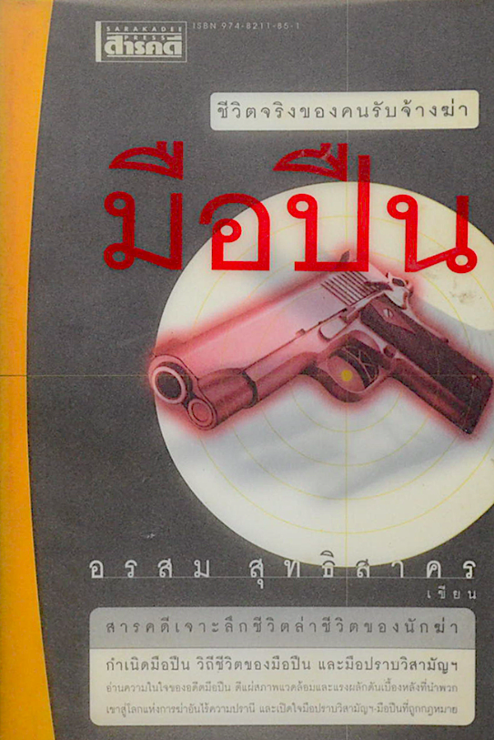 มือปืน อรสม สุทธิสาคร ชีวิตจริงของคนรับจ้างฆ่า สารคดีเจาะลึกชีวิตล่าชีวิตของนักฆ่า