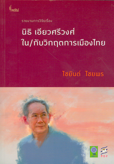 นิธิ เอียวศรีวงศ์ ใน/กับวิกฤตการเมืองไทย ไชยันต์ ไชยพร
