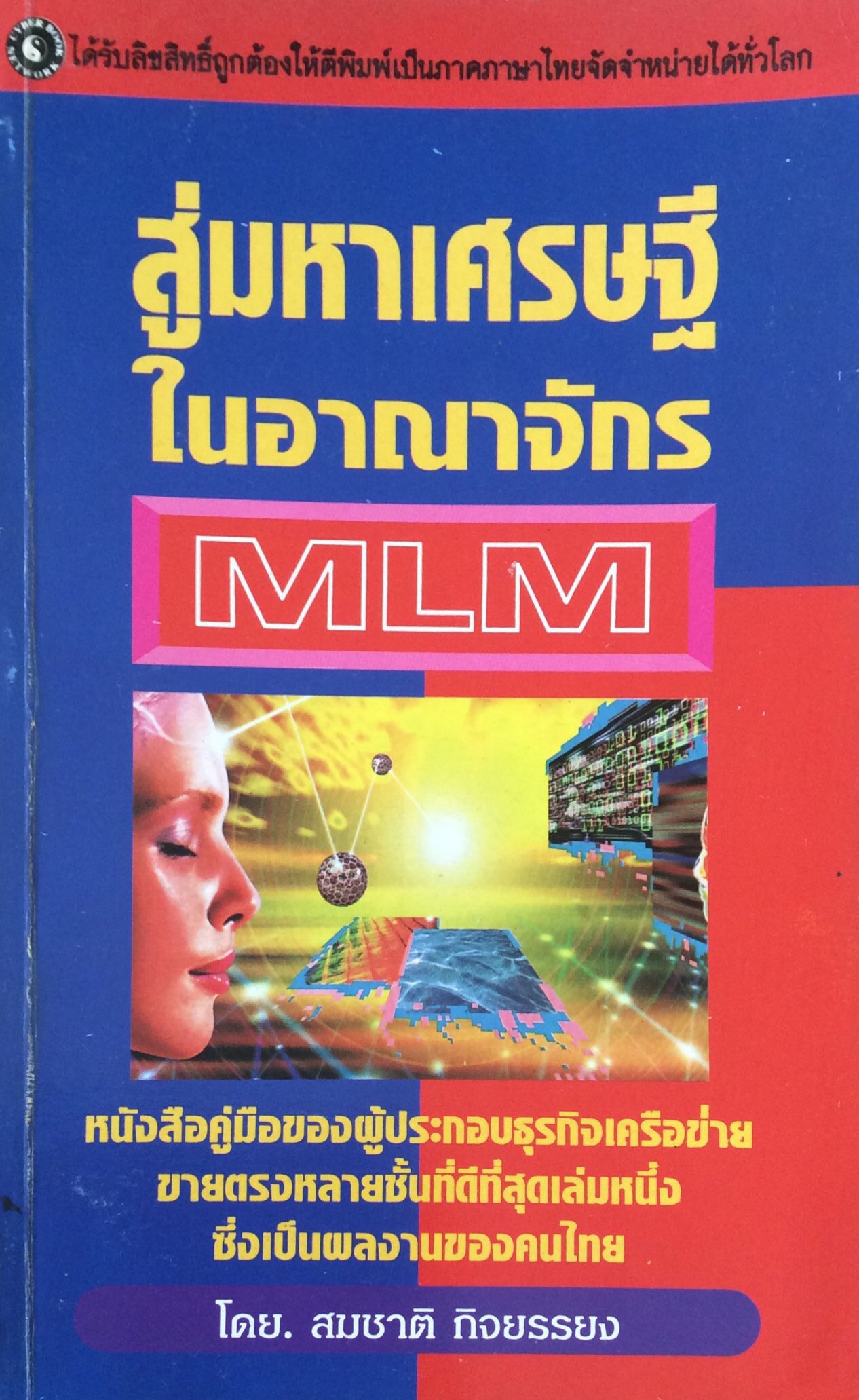 สู่มหาเศรษฐีในอาณาจักร MLM หนังสือคู่มือของผู้ประกอบธุรกิจเครือข่ายขายตรงหลายชั้นที่ดีที่สุดเล่มหนึ่งซึ่งเป็นผลงานของคนไทย โดย สมชาติ กิจยรรยง
