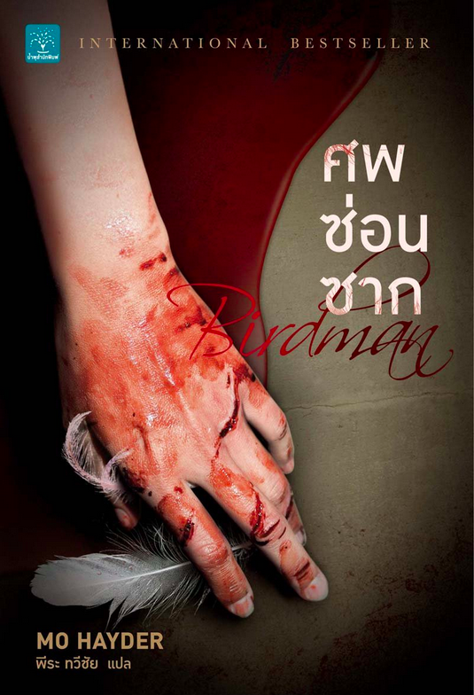 ศพซ่อนซาก Birdman Mo Hayder พีระ ทวีชัย แปล