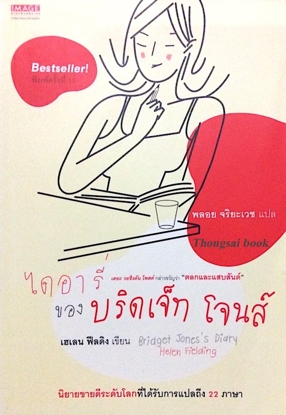 ไดอารี่ ของ บริดเจ็ท โจนส์ เล่ม1 - 2 Bridget Jones's Diary 1-2 by Helen Fielding