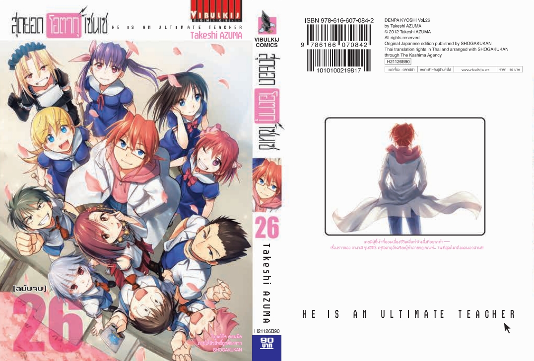 สุดยอด โอตากุ เซนเซ 26 (จบ)