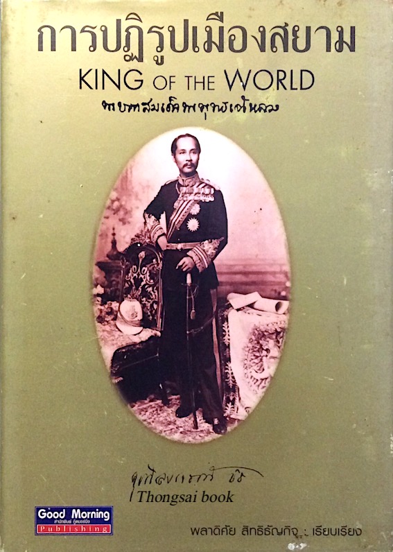 การปฏิรูปเมืองสยาม King of The World พระบาทสมเด็จพระพุทธเจ้าหลวง พลาดิศัย สิทธิธัญกิจ เรียบเรียง