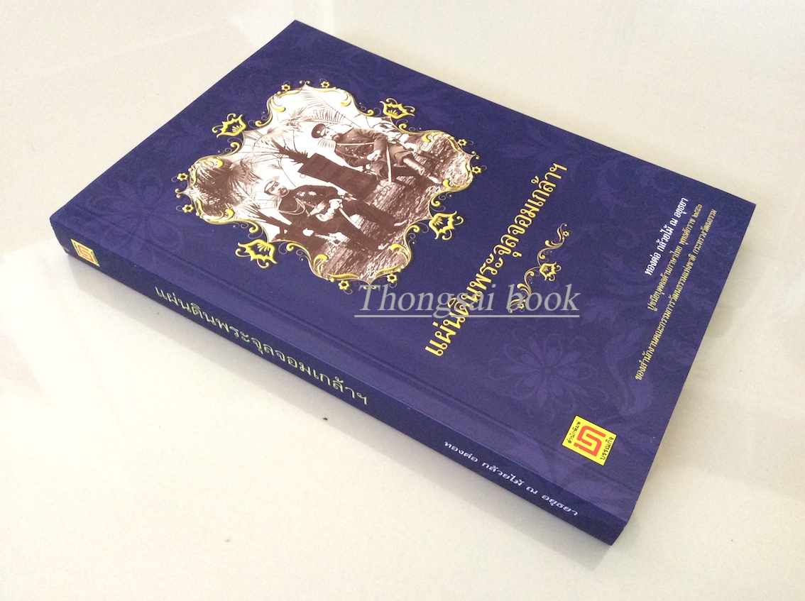 แผ่นดินพระจุลจอมเกล้าฯ ทองต่อ กล้วยไม้ ณ อยุธยา ปูชนียบุคคลด้านภาษาไทย พุทธศักราช ๒๕๕๑