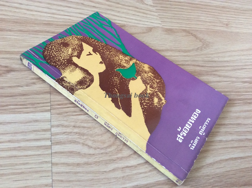 สร้อยทอง นิมิตร ภูมิถาวร