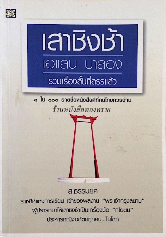เสาชิงช้า เอแลน บาลอง รวมเรื่องสั้นที่สรรแล้ว ส.ธรรมยศ