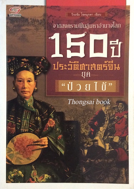 150 ปี ประวัติศาสตร์ จีน ยุค "ป่วยไข้" จากสงครามฝิ่นสู่มหาอำนาจโลก วีระชัย โชคมุกดา