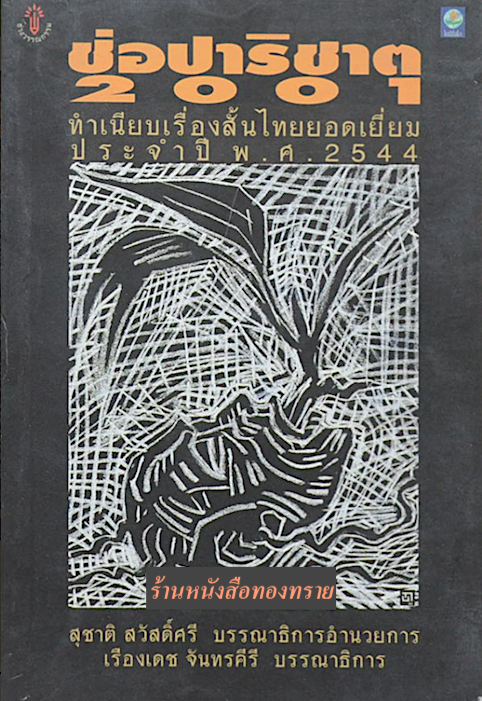 ช่อปาริชาต 2001 ทำเนียบเรื่องสั้นไทยยอดเยื่ยม ประจำปี พ.ศ. ๒๕๔๔ สุชาติ สวัสดิ์ศรี บรรณาธิการ อำนวยการ เรืองเดช จันทรคีรี บรรณาธิการ