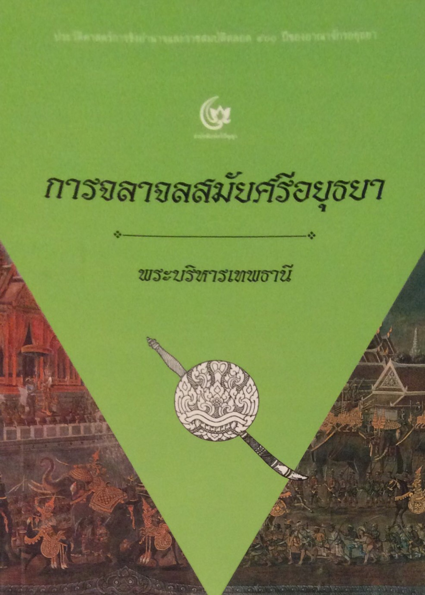 การจลาจลสมัยศรีอยุธยา พระบริหารเทพธานี