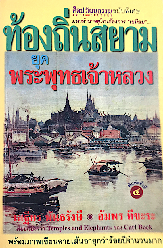 ท้องถิ่นสยามยุคพระพุทธเจ้าหลวง : มหาอำนาจยุโรปต้องการ "เขมือบ" เสฐียร พันธรังษี & อัมพร ทีขะระ เรียบเรียงจาก Temples and Elephants ของ Carl Bock พร้อมภาพเขียนลายเส้นอายุกว่าร้อยปีจำนวนมาก