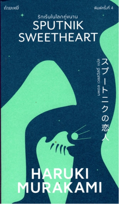 รักเร้นในโลกคู่ขนาน Sputnik Sweetheart by Haruki Murakami นพดล เวชสวัสดิ์ แปล