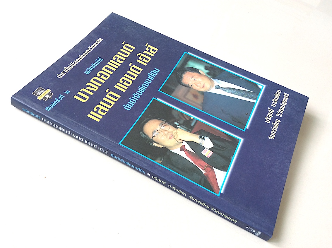 บางกอกแลนด์ แลนด์ แอนด์ เฮ้าส์ ต้นตำรับพัฒนาที่ดิน บริสุทธิ์ ทาสินพิลา, จันทร์เพ็ญ วิวัฒน์สุขเสรี