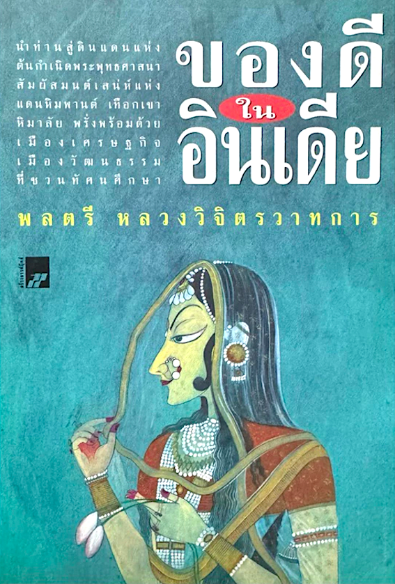 ของดีในอินเดีย พลตรี หลวงวิจิตรวาทการ