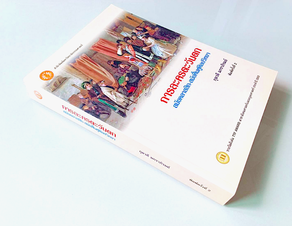 การละครตะวันตก สมัยคลาสสิก-สมัยพื้นฟูศิลปวิทยา กุลวดี มกราภิรมย์