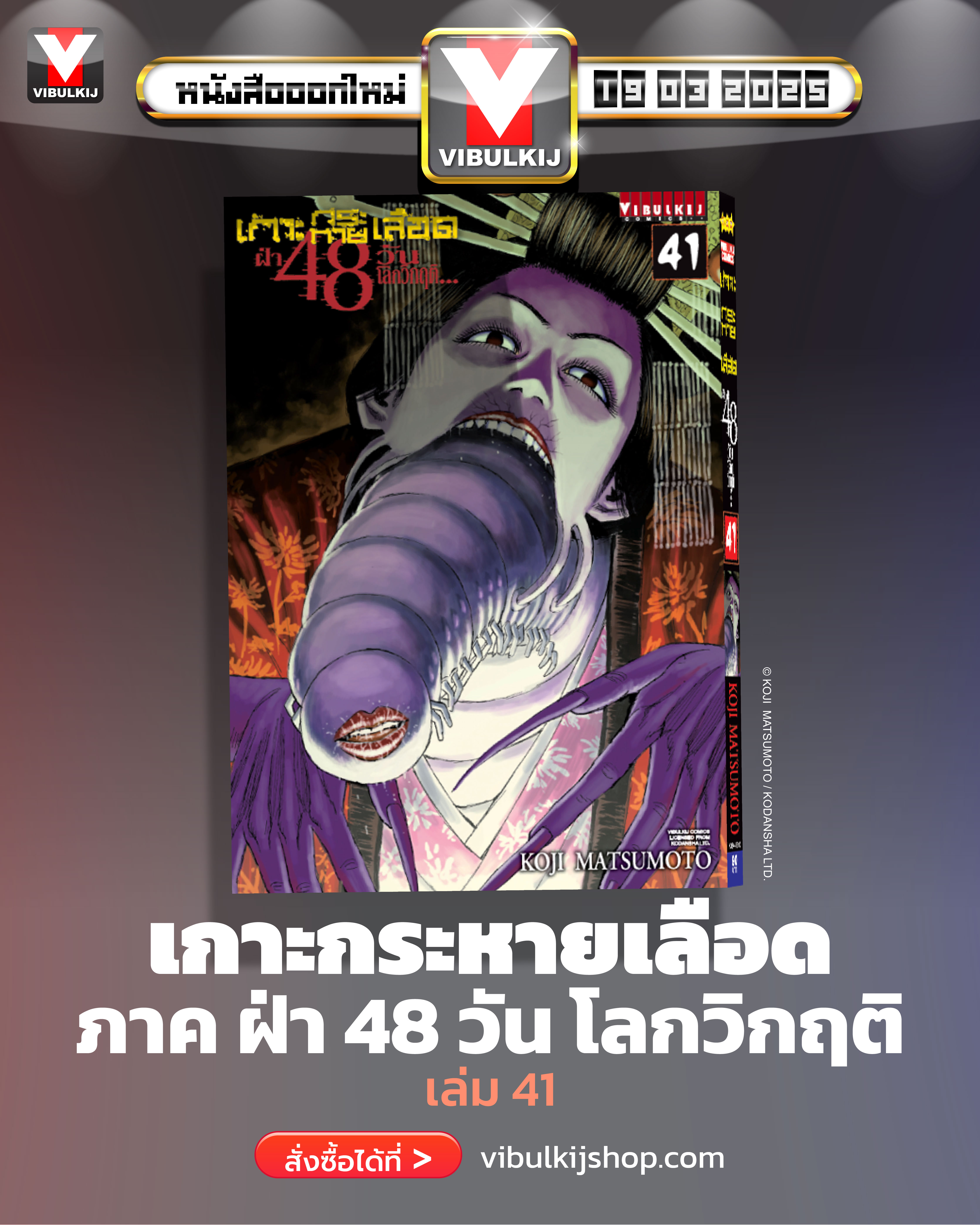 เกาะกระหายเลือด 48 วันโลกวิกฤติ เล่ม 41