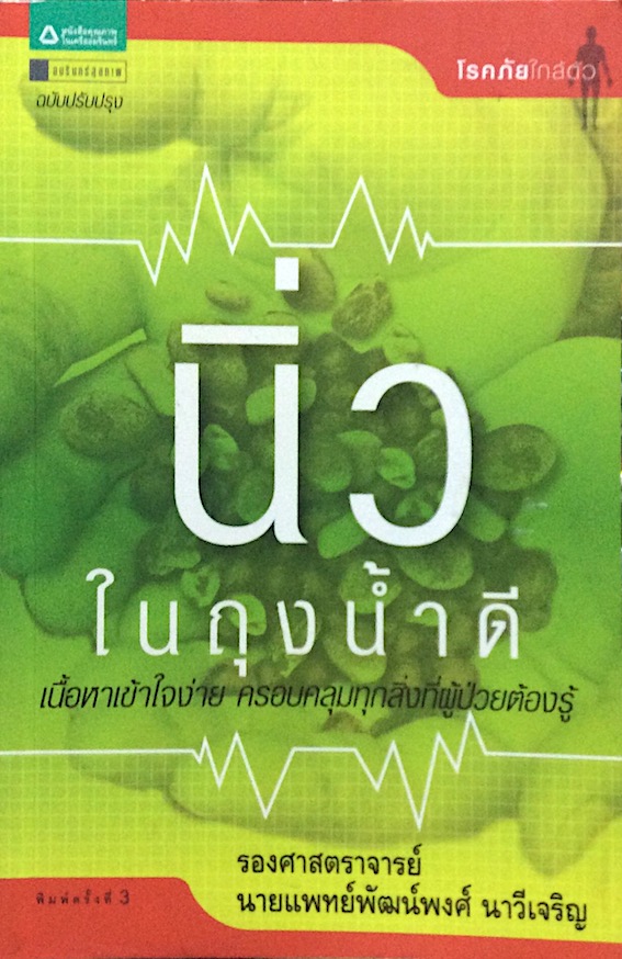 นิ่วในถุงน้ำดี รองศาสตราจารย์ นายแพทย์พัฒน์พงศ์ นาวีเจริญ : เนื้อหาเข้าใจง่าย ครอบคลุมทุกสิ่งที่ผู้ป่วยต้องรู้