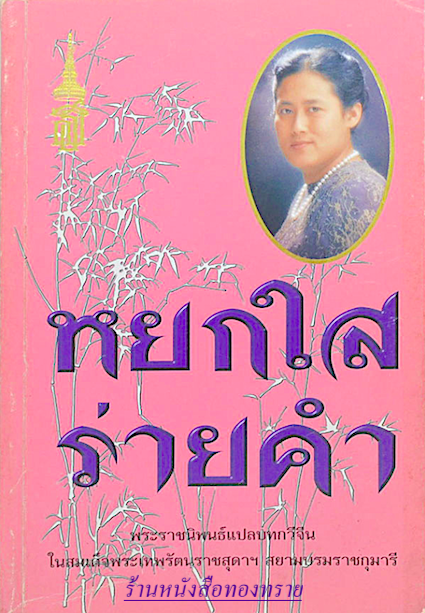หยกใส ร่ายคำ พระราชนิพนธ์แปลบทกวีจีน ในสมเด็จพระเทพรัตนราชสุดาฯ สยามบรมราชกุมารี