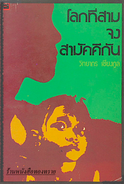 โลกที่สามจงสามัคคีกัน วิทยากร เชียงกูล