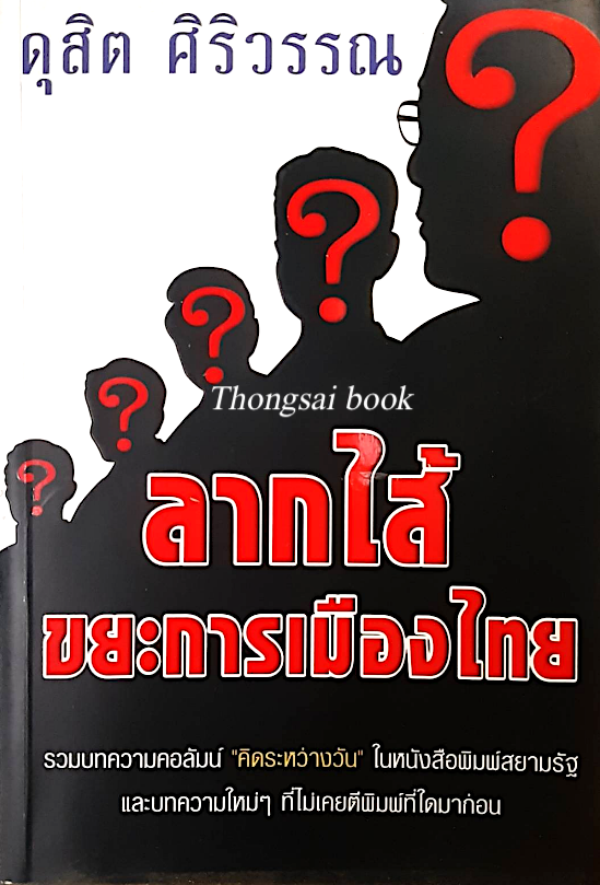ลากไส้ขยะการเมืองไทย ดุสิต ศิริวรรณ รวมบทความคอลัมน์ "คิดระหว่างวัน" ในหนังสือพิมพ์สยามรัฐ และบทความใหม่ๆ ที่ไม่เคยพิมพ์ที่ใดมาก่อน