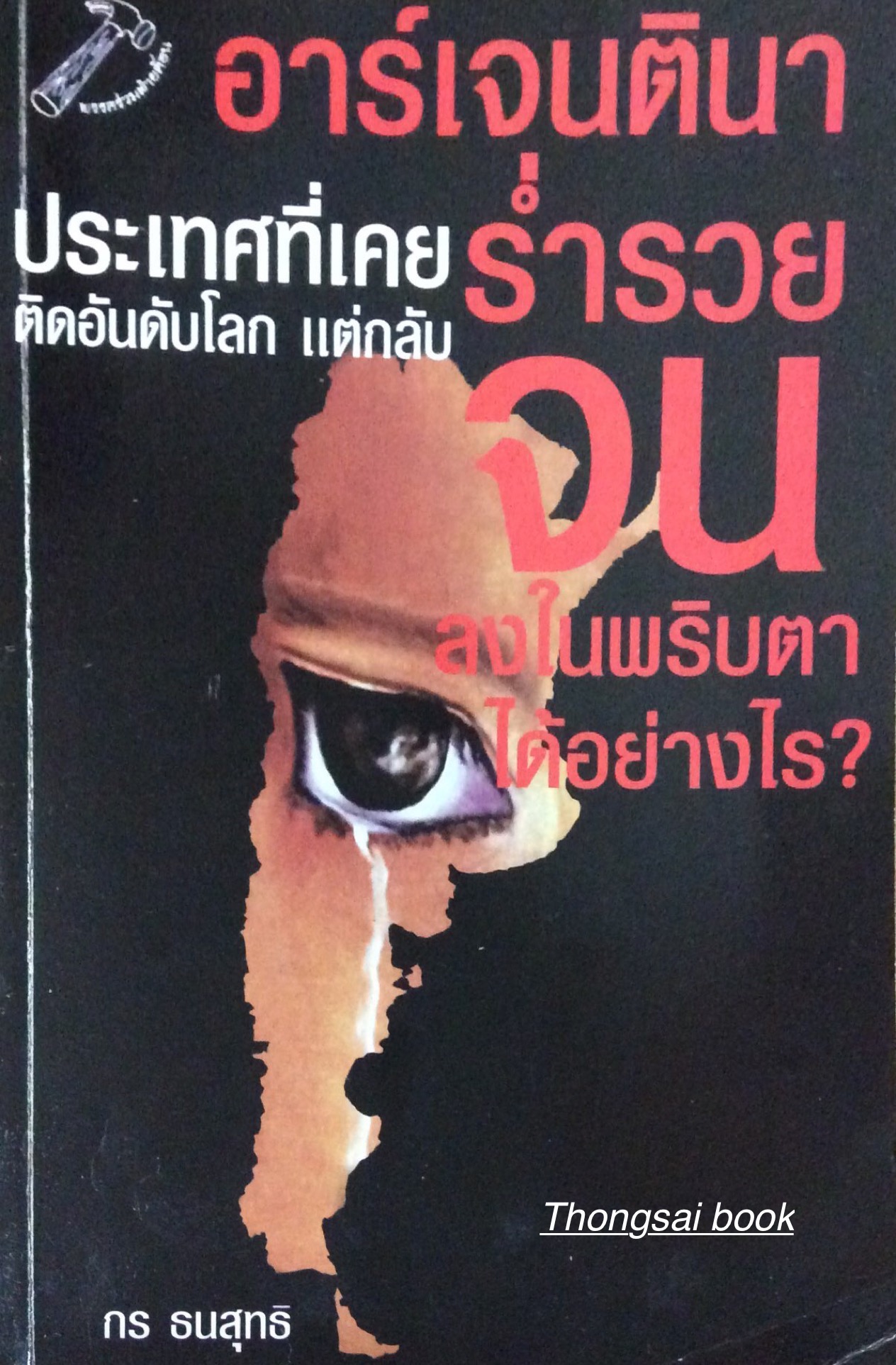 อาร์เจนตินาประเทศที่เคย ร่ำรวยติดอันดับโลก แต่กลับ จน ลงในพริบตาได้อย่างไร? กร ธนสุทธิ Don't cry for me Argentina
