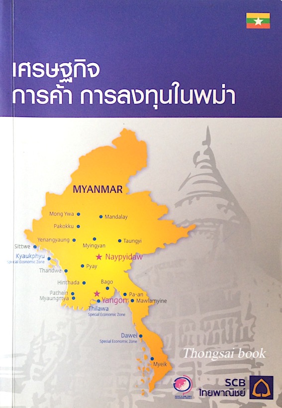 เศรษฐกิจ การค้า การลงทุนในพม่า